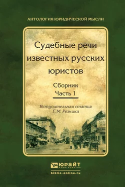 Судебные речи известных русских юристов. Сборник в 2 ч. Часть 1 2-е изд.  испр. и доп Генри Резник