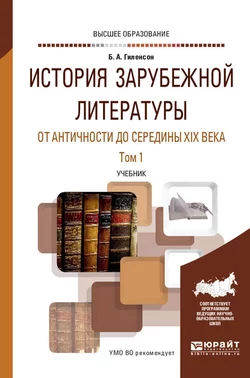 История зарубежной литературы от Античности до середины XIX века в 2 т. Том 1. Учебник для вузов, Борис Гиленсон