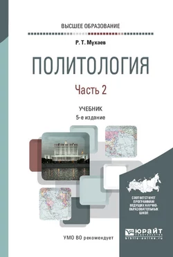 Политология в 2 ч. Часть 2 5-е изд., пер. и доп. Учебник для вузов, Рашид Мухаев