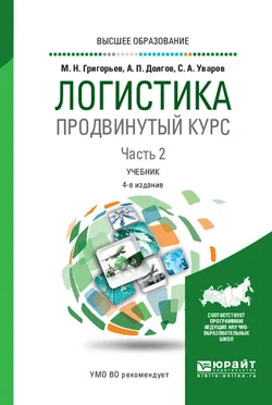 Логистика. Продвинутый курс. В 2 ч. Часть 2 4-е изд.  пер. и доп. Учебник для вузов Михаил Григорьев и Сергей Уваров