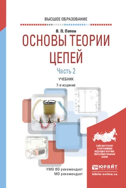 Основы теории цепей. В 2 ч. Часть 2 7-е изд., пер. и доп. Учебник для вузов, Николай Мережин