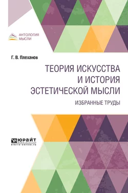 Теория искусства и история эстетической мысли. Избранные труды, Георгий Плеханов