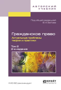 Гражданское право. Актуальные проблемы теории и практики в 2 т. Том 2 2-е изд. Вадим Белов