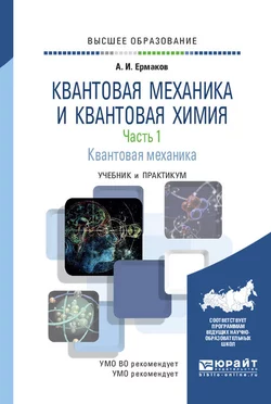 Квантовая механика и квантовая химия. В 2 ч. Часть 1. Квантовая механика. Учебник и практикум для вузов, Алексей Ермаков