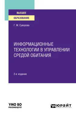 Информационные технологии в управлении средой обитания 2-е изд., пер. и доп. Учебное пособие для вузов, Галина Суворова