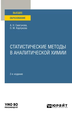 Статистические методы в аналитической химии 2-е изд., пер. и доп. Учебное пособие для вузов, Ольга Карпукова