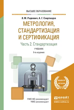 Метрология  стандартизация и сертификация в 3 ч. Часть 2. Стандартизация 5-е изд.  пер. и доп. Учебник для вузов Александр Схиртладзе и Яков Радкевич