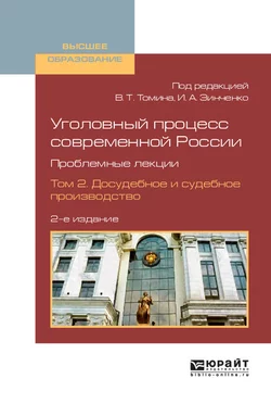 Уголовный процесс современной России. Проблемные лекции в 2 т. Том 2. Досудебное и судебное производство 2-е изд., пер. и доп. Учебное пособие для вузов, Борис Булатов