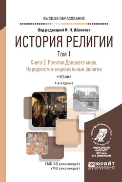 История религии в 2 т. Том 1. Книга 2. Религии Древнего мира. Народностно-национальные религии 4-е изд.  пер. и доп. Учебник для вузов Игорь Яблоков и Кирилл Никонов