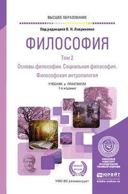 Философия в 2 т. Том 2. Основы философии. Социальная философия. Философская антропология 7-е изд., пер. и доп. Учебник и практикум для вузов, Владимир Лавриненко