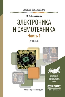 Электроника и схемотехника в 2 ч. Часть 1. Учебник для вузов, Олег Новожилов