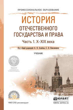 История отечественного государства и права в 2 ч. Часть 1. Х—ХIХ века. Учебник для СПО, Алексей Альбов