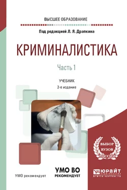 Криминалистика в 3 ч. Часть 1 2-е изд., испр. и доп. Учебник для вузов, Юлиана Евстратова