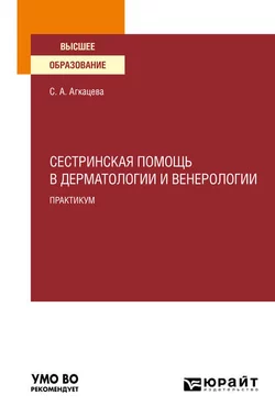 Сестринская помощь в дерматологии и венерологии. Практикум. Учебное пособие для вузов, Светлана Агкацева