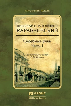 Судебные речи в 2 ч. Часть 1 Генри Резник и Николай Карабчевский