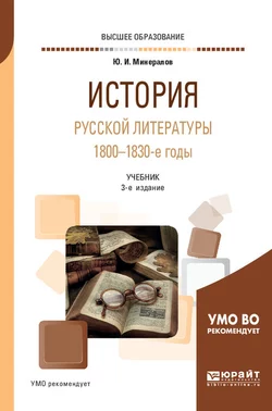 История русской литературы. 1800-1830-е годы 3-е изд., испр. и доп. Учебник для вузов, Юрий Минералов