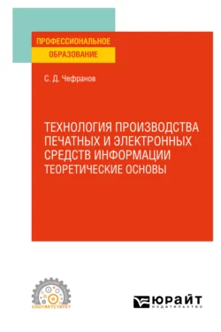 Технология производства печатных и электронных средств информации. Учебное пособие для СПО, Сергей Чефранов