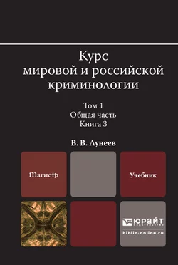 Курс мировой и российской криминологии в 2 т. Том 1. Общая часть в 3 кн. Книга 3. Учебник для вузов, Виктор Лунеев