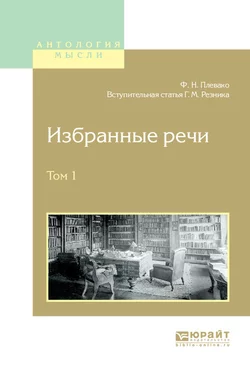 Избранные речи в 2 т. Том 1 Генри Резник и Федор Плевако