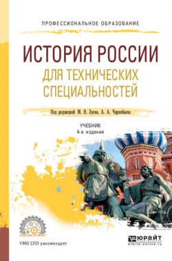 История России для технических специальностей 4-е изд.  пер. и доп. Учебник для СПО Игорь Курукин и Михаил Зуев