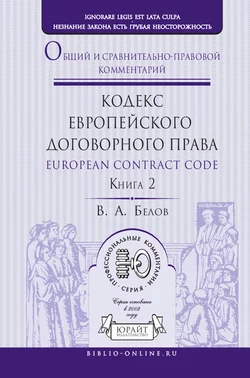 Кодекс европейского договорного права – European Contract Code. Общий и сравнительно-правовой комментарий в 2 кн. Книга 2 Вадим Белов