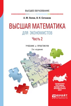 Высшая математика для экономистов. В 2 ч. Часть 2 2-е изд., пер. и доп. Учебник и практикум для вузов, Валерий Сотников