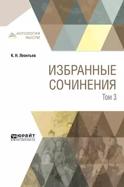 Избранные сочинения в 3 т. Том 3, Константин Леонтьев