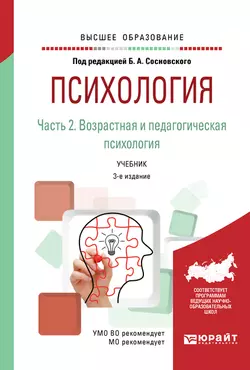 Психология в 2 ч. Часть 2. Возрастная и педагогическая психология 3-е изд., пер. и доп. Учебник для вузов, Ольга Молчанова