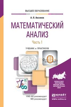 Математический анализ в 4 ч. Часть 1. Учебник и практикум для вузов Анатолий Аксенов