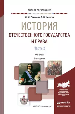 История отечественного государства и права в 2 ч. Часть 2 3-е изд., пер. и доп. Учебник для вузов, Павел Никитин