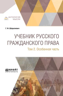 Учебник русского гражданского права в 2 т. Том 2. Особенная часть, Габриэль Шершеневич