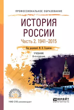 История России в 2 ч. Часть 2. 1941—2015 8-е изд., пер. и доп. Учебник для СПО, Михаил Ходяков