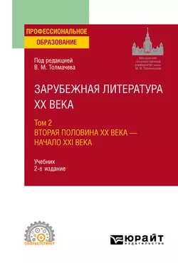 Зарубежная литература XX века в 2 т. Т. 2. Вторая половина XX века – начало XXI века 2-е изд., пер. и доп. Учебник для СПО, Наталья Пахсарьян