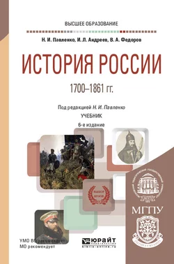 История России 1700—1861 гг. (с картами) 6-е изд., пер. и доп. Учебник для вузов, Игорь Андреев