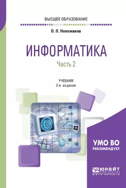 Информатика в 2 ч. Часть 2 3-е изд., пер. и доп. Учебник для вузов, Олег Новожилов