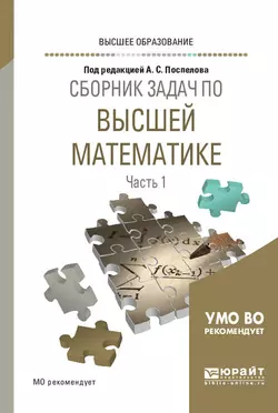 Сборник задач по высшей математике в 4 ч. Часть 1. Учебное пособие для вузов, Александр Прокофьев