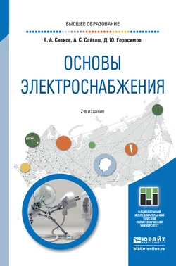 Основы электроснабжения 2-е изд., испр. и доп. Учебное пособие для вузов, Александр Сивков