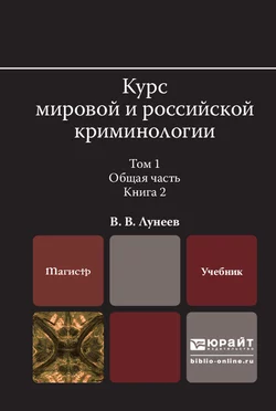 Курс мировой и российской криминологии в 2 т. Том 1. Общая часть в 3 кн. Книга 2. Учебник для вузов, Виктор Лунеев