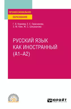 Русский язык как иностранный (A1–A2). Учебное пособие для СПО, Зинаида Ким