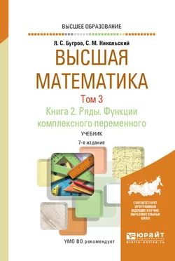 Высшая математика в 3 т. Том 3. В 2 кн. Книга 2. Ряды. Функции комплексного переменного 7-е изд. Учебник для вузов, Сергей Никольский