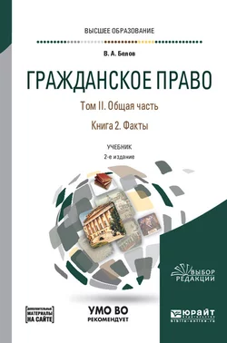 Гражданское право в 4 т. Том II. Общая часть в 2 кн. Книга 2. Факты + допматериал в ЭБС 2-е изд.  пер. и доп. Учебник для вузов Вадим Белов