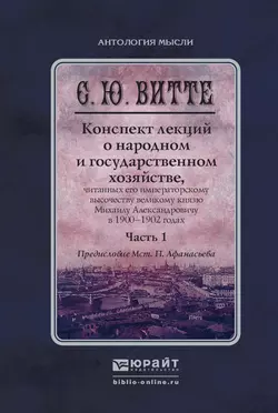 Конспект лекций о народном и государственном хозяйстве в 2 ч. Часть 1. Монография Мстислав Афанасьев и Сергей Витте