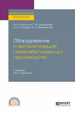 Оборудование и автоматизация перерабатывающих производств 2-е изд., испр. и доп. Учебник для СПО, Галина Шабурова