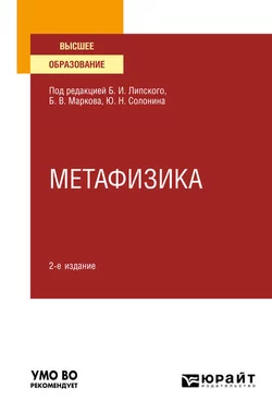 Метафизика 2-е изд., испр. и доп. Учебное пособие для вузов, Борис Марков