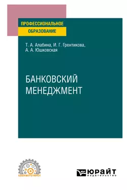 Банковский менеджмент. Учебное пособие для СПО, Инна Грентикова