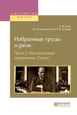 Избранные труды и речи в 2 ч. Часть 2. Кассационные заключения. Статьи, Генри Резник