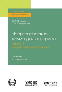 Неорганическая химия для аграриев в 2 ч. Часть 1. Теоретические основы 5-е изд., пер. и доп. Учебник для вузов, Дмитрий Князев