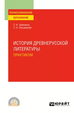 История древнерусской литературы. Практикум. Учебное пособие для СПО, Лидия Ольшевская