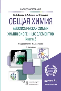 Общая химия. Биофизическая химия. Химия биогенных элементов в 2 кн. Книга 2 10-е изд., испр. и доп. Учебник для вузов, Юрий Ершов