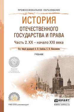 История отечественного государства и права в 2 ч. Часть 2. ХХ – начало ХХI века. Учебник для СПО, Алексей Альбов